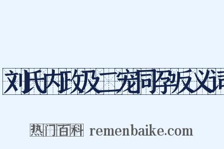 刘氏内政及二宠同孕反义词是什么意思的图片